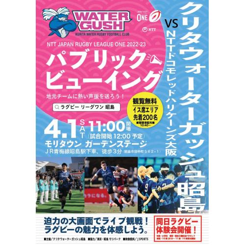 ラグビー　パブリックビューイング