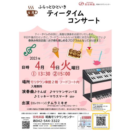 ふらっとひといき･･･ティータイムコンサート