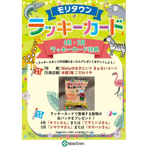 4月・5月のラッキーカード特典