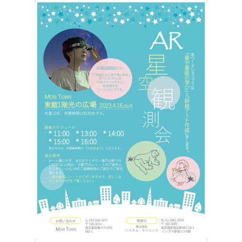 AR星空観測会