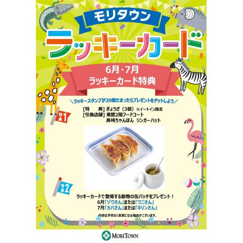 6月・7月のラッキーカード特典