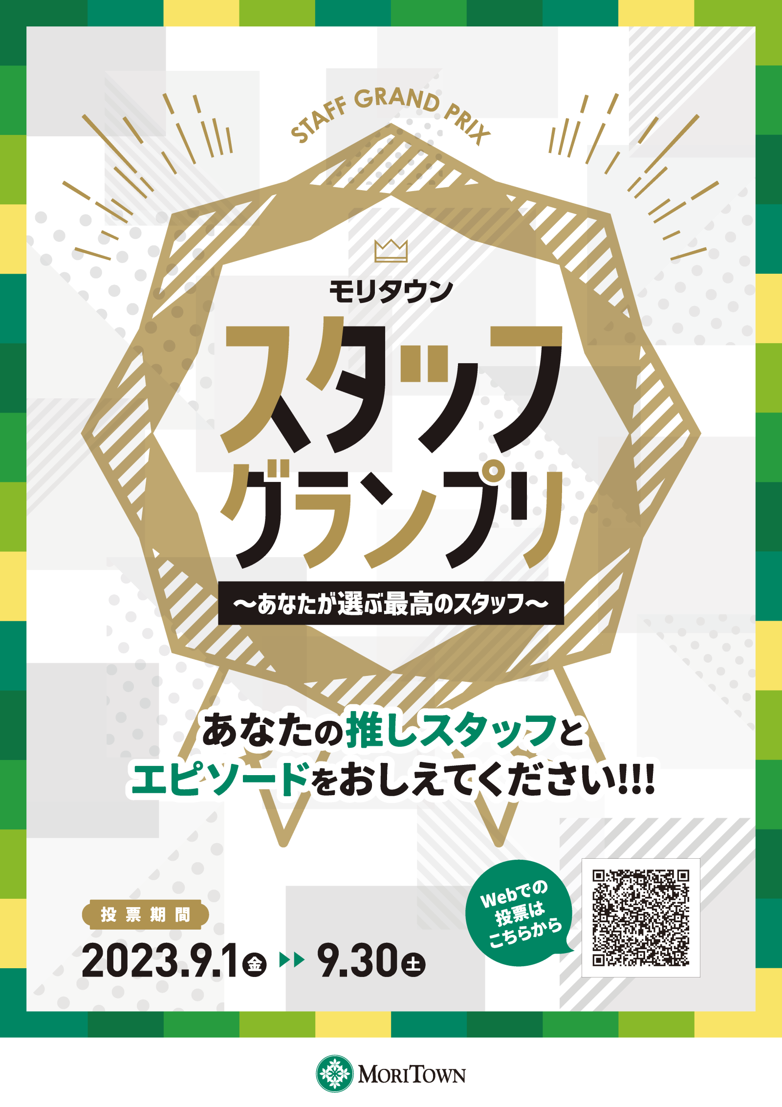 モリタウン スタッフグランプリ ～あなたが選ぶ最高のスタッフに投票しよう～