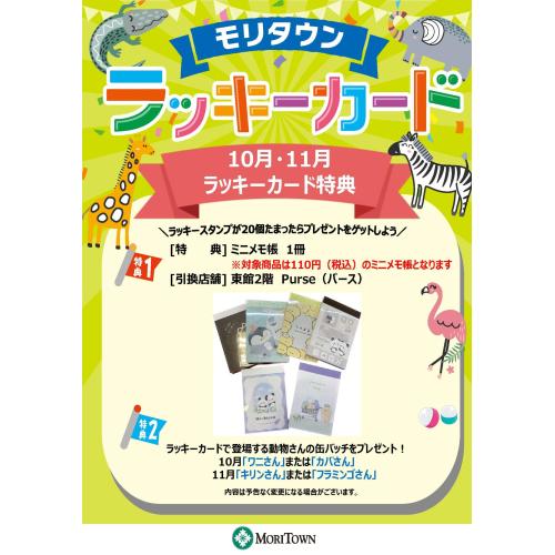 10月・11月のラッキーカード特典
