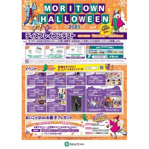 ハロウィンイベント『MORITOWN HALLOWEEN 2023』開催