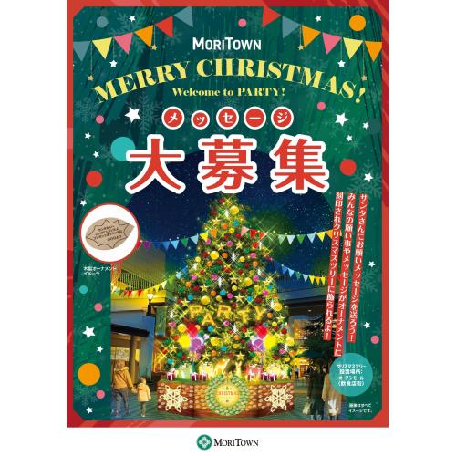 【募集期間が変更になりました】クリスマスメッセージ大募集！