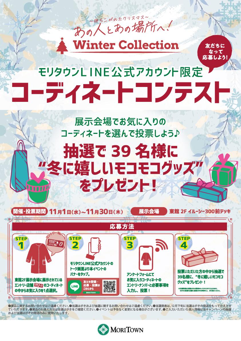 ウィンターコレクションでお気に入りコーデを見つけよう♪