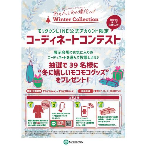 ウィンターコレクションでお気に入りコーデを見つけよう♪