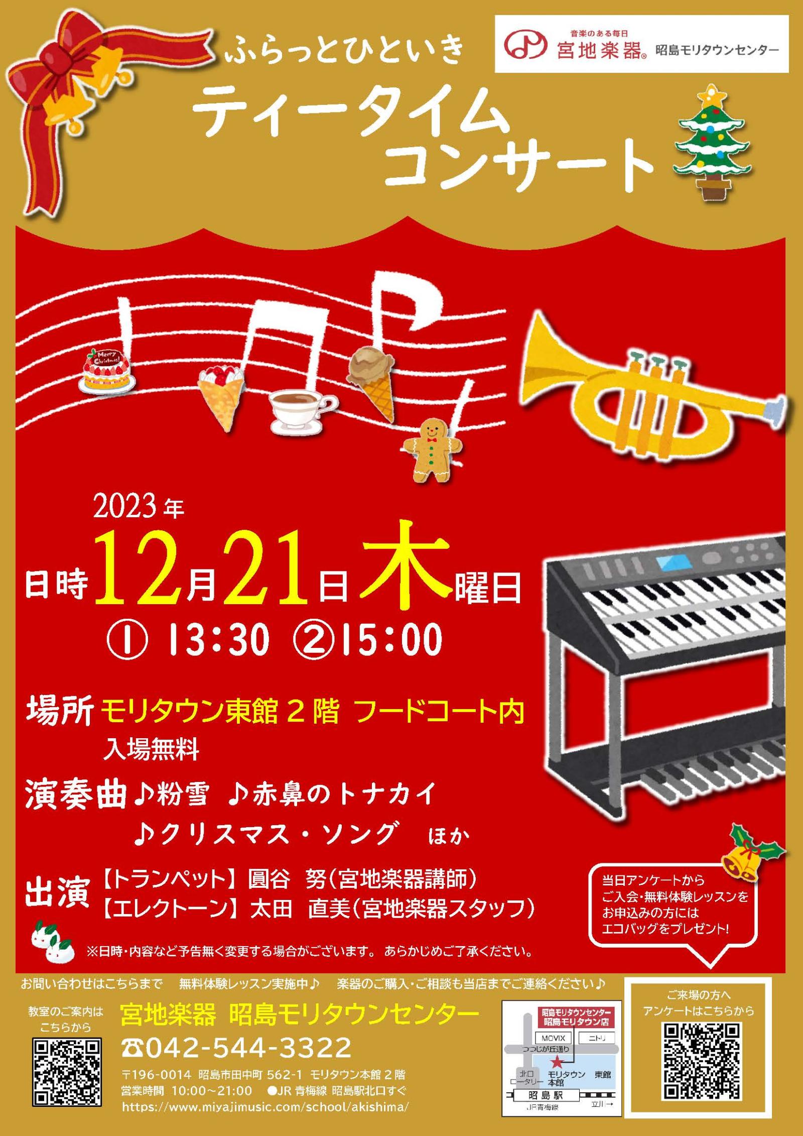 宮地楽器　ふらっとひといき･･･ティータイムコンサート♪