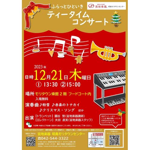 宮地楽器　ふらっとひといき･･･ティータイムコンサート♪