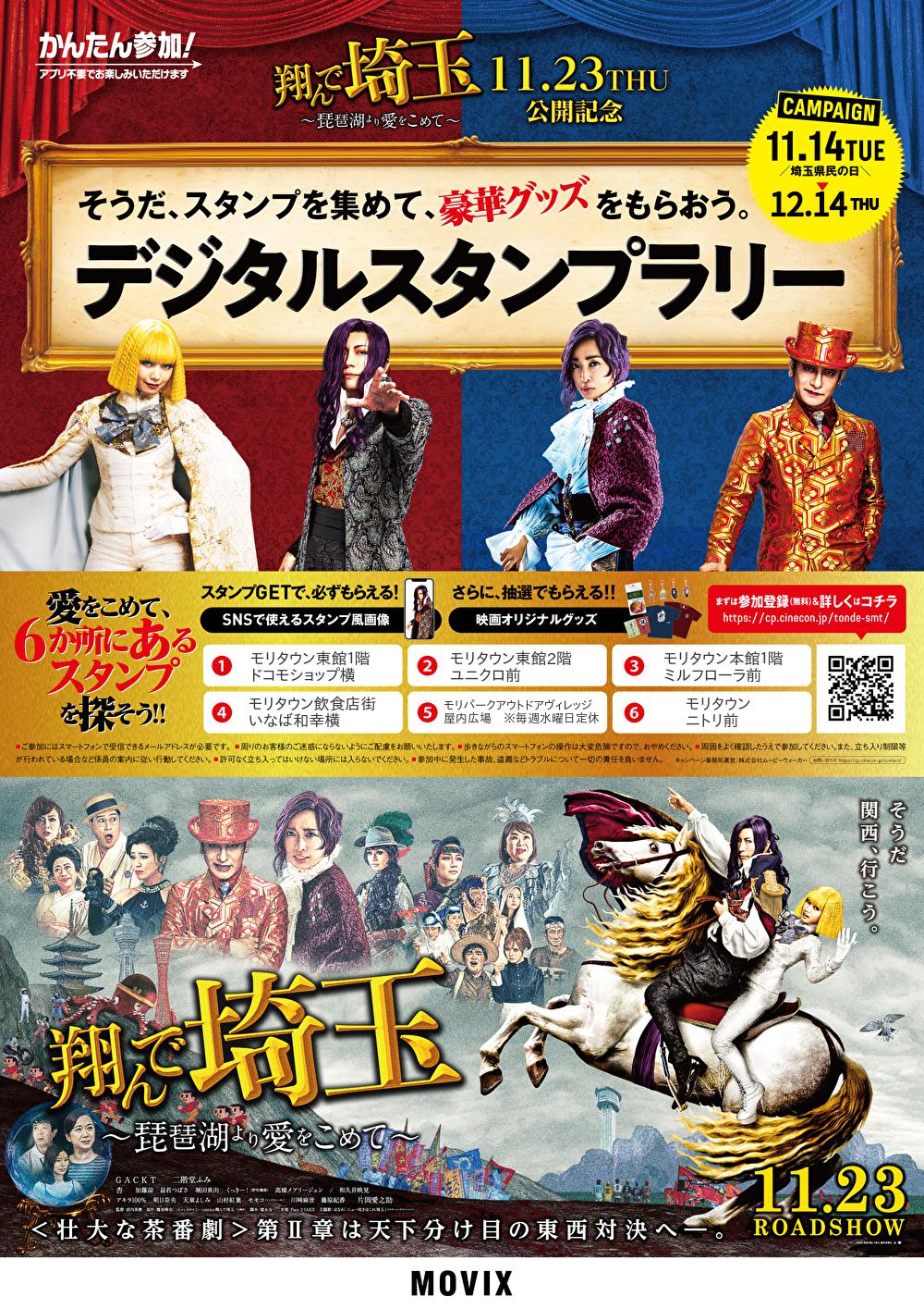 映画 翔んで埼玉11月23日公開記念　デジタルスタンプラリー開催