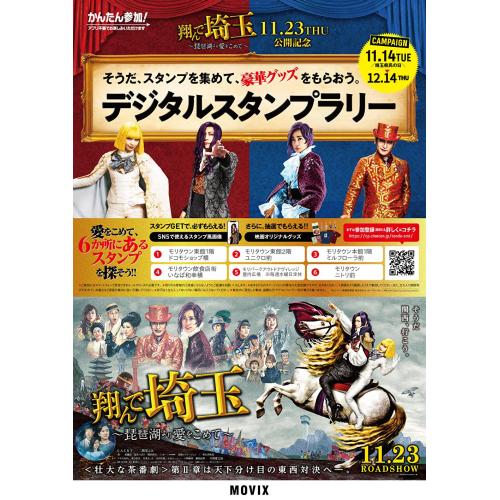 映画 翔んで埼玉11月23日公開記念　デジタルスタンプラリー開催