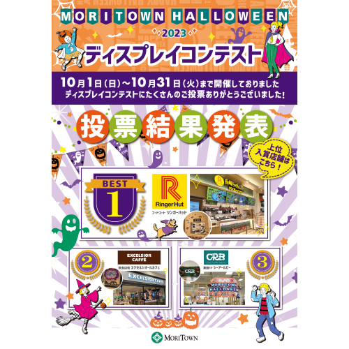 ハロウィンディスプレイコンテスト結果発表