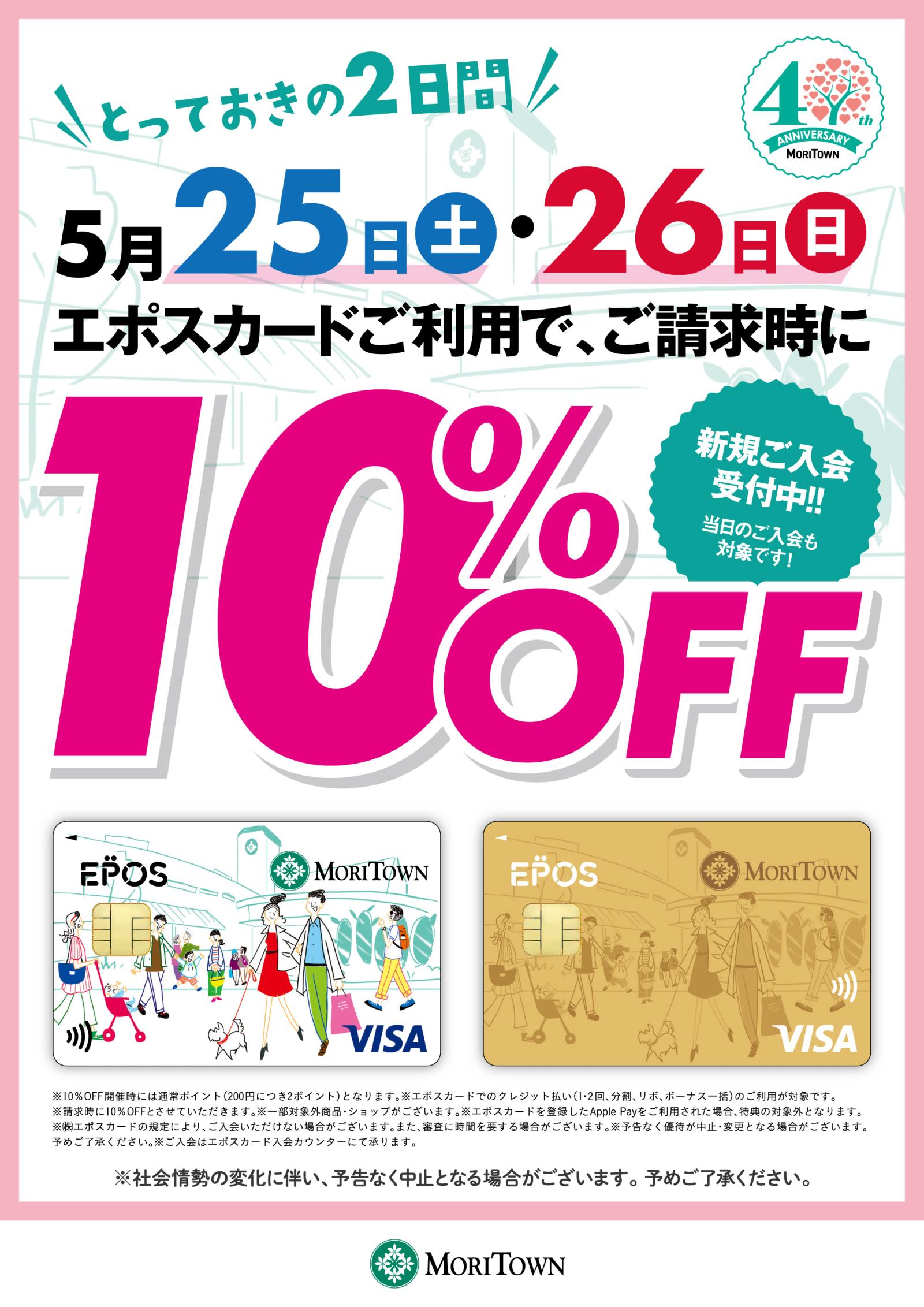 エポスカード会員様限定10％OFF