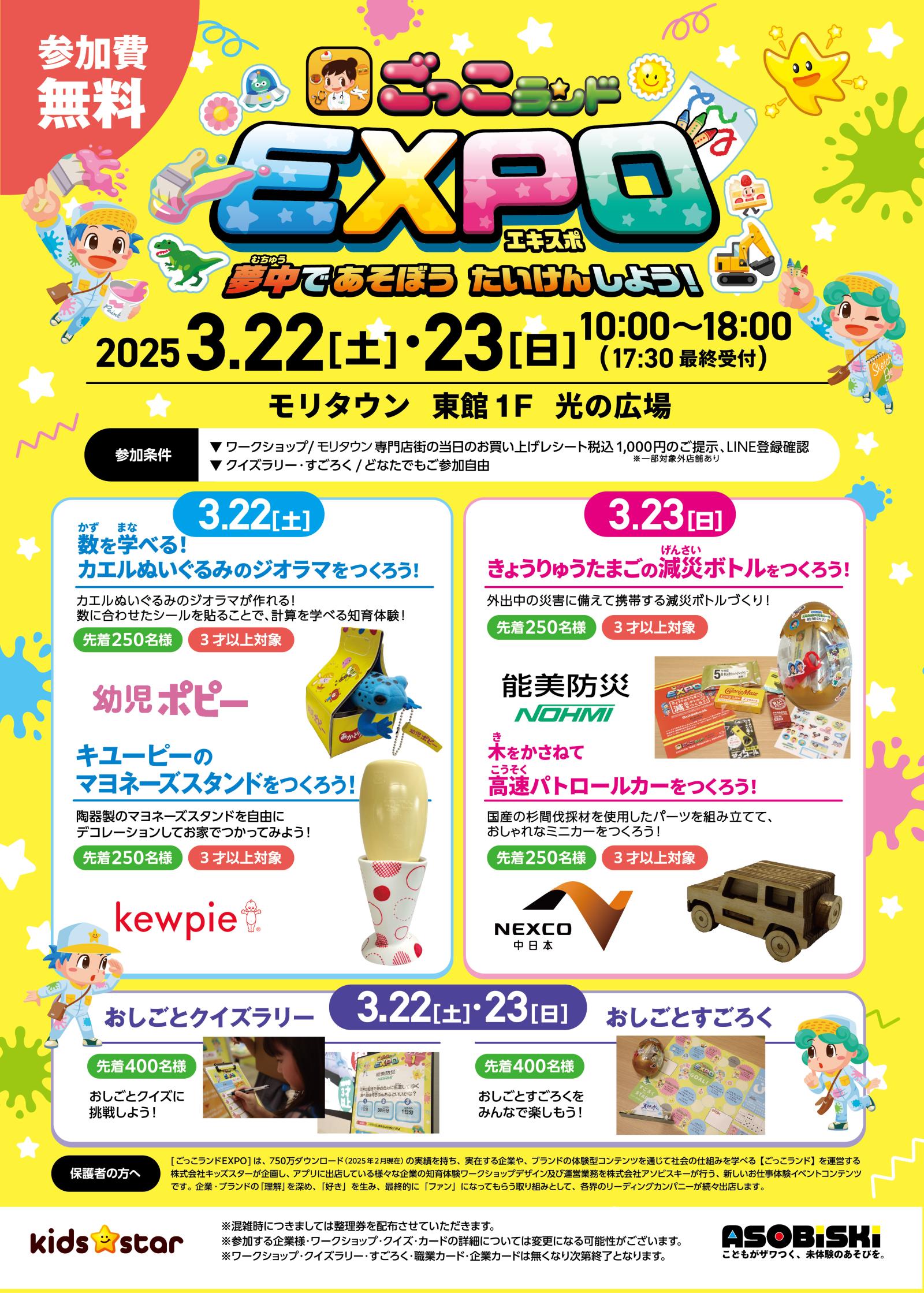 ごっこランドEXPO