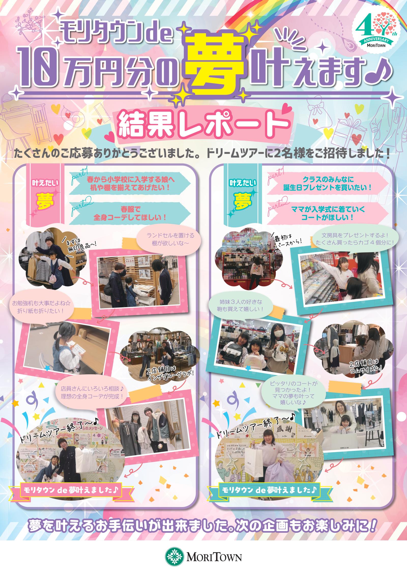 モリタウンde10万円分の夢叶えます♪結果レポート