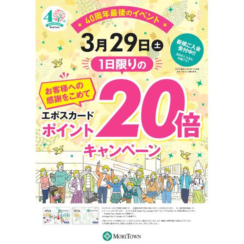 ★40周年最後のイベント★エポスカード ポイント20倍