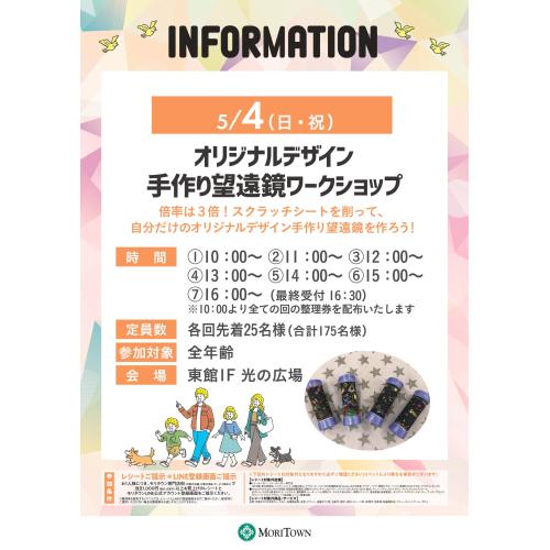 オリジナルデザイン手作り望遠鏡ワークショップ