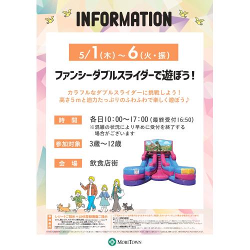 ファンシーダブルスライダーで遊ぼう！