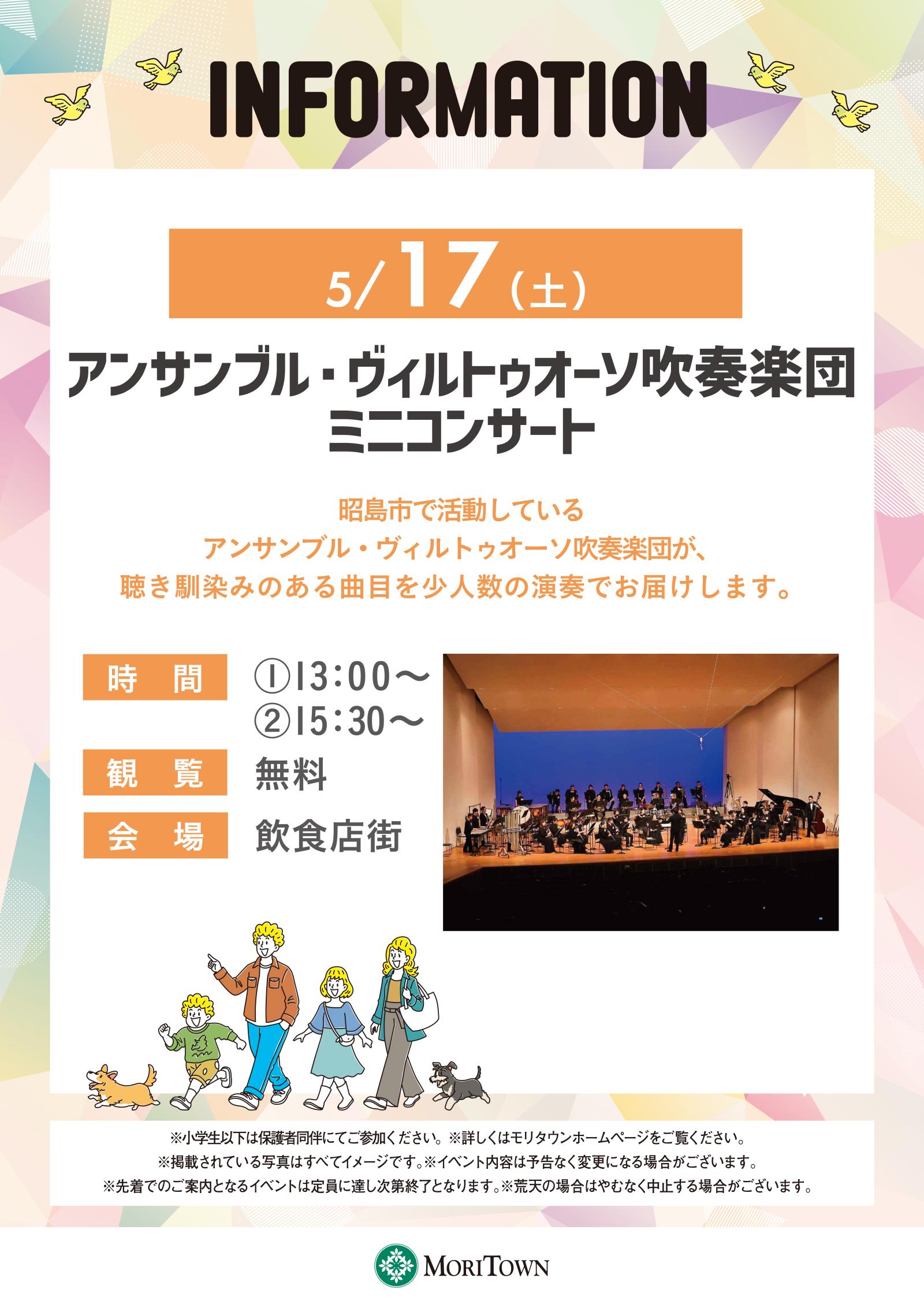 アンサンブル・ヴィルトゥオーソ吹奏楽団ミニコンサート