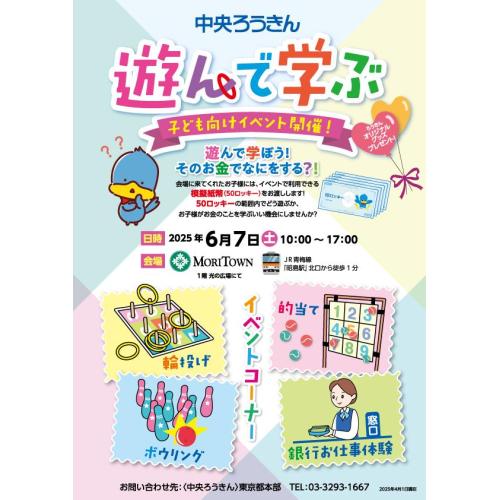 中央ろうきん　遊んで学ぶ　子供向けイベント開催！