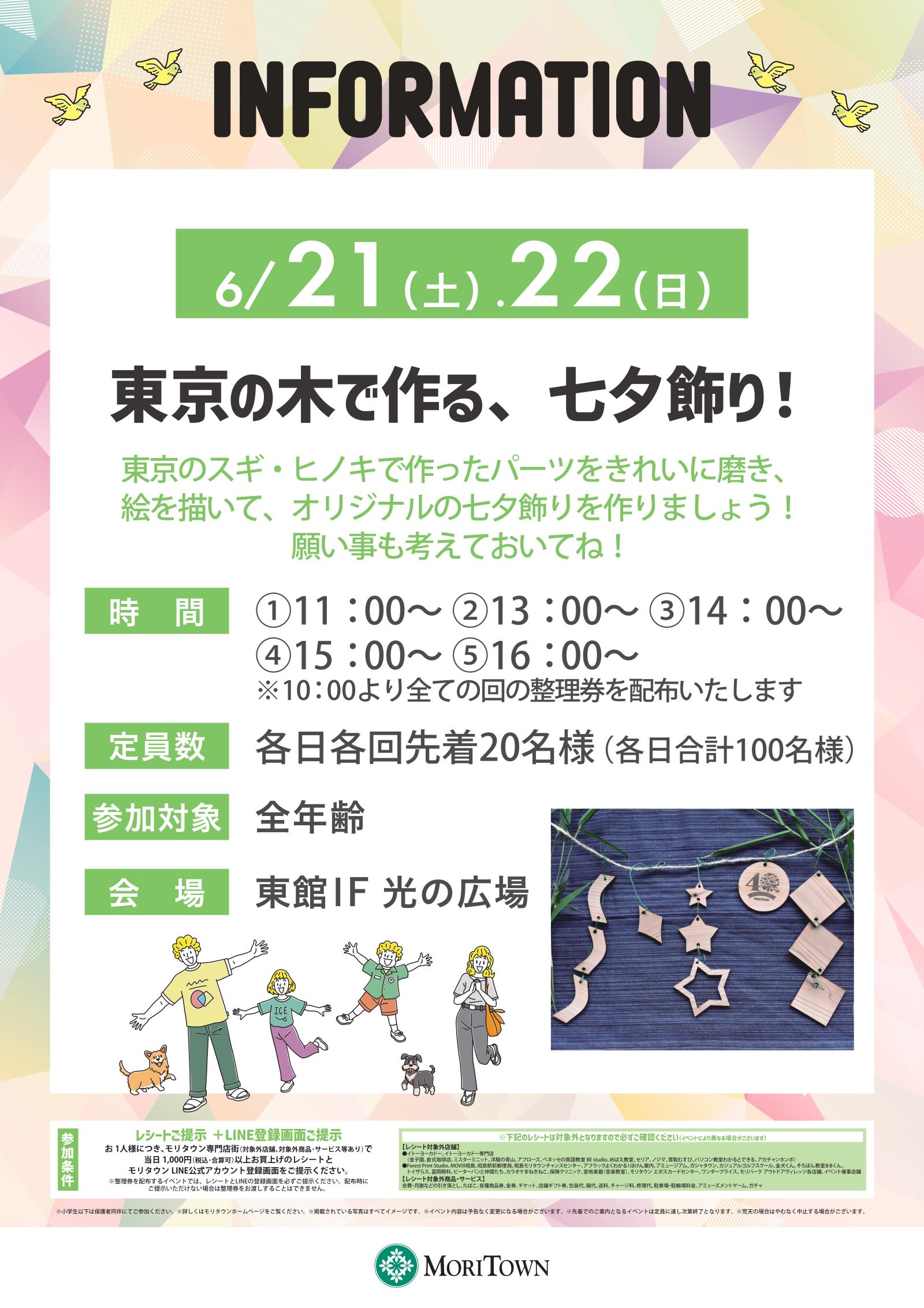東京の木で作る、七夕飾り！