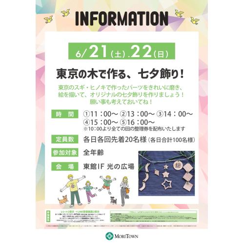 東京の木で作る、七夕飾り！