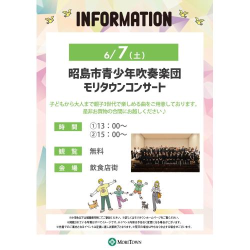 昭島市青少年吹奏楽団モリタウンコンサート