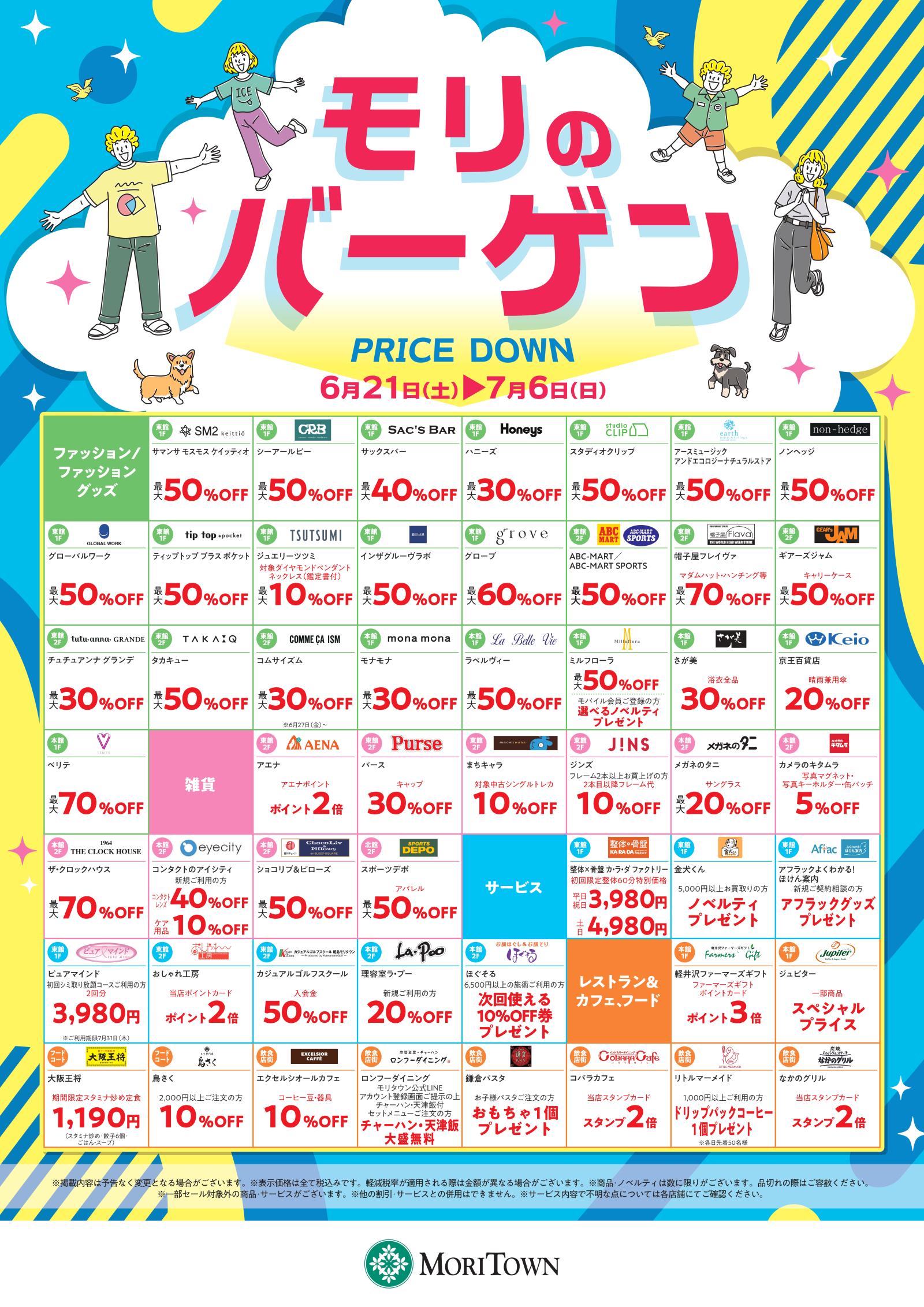 モリのバーゲン開催！！！
