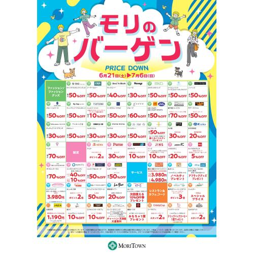 モリのバーゲン開催！！！