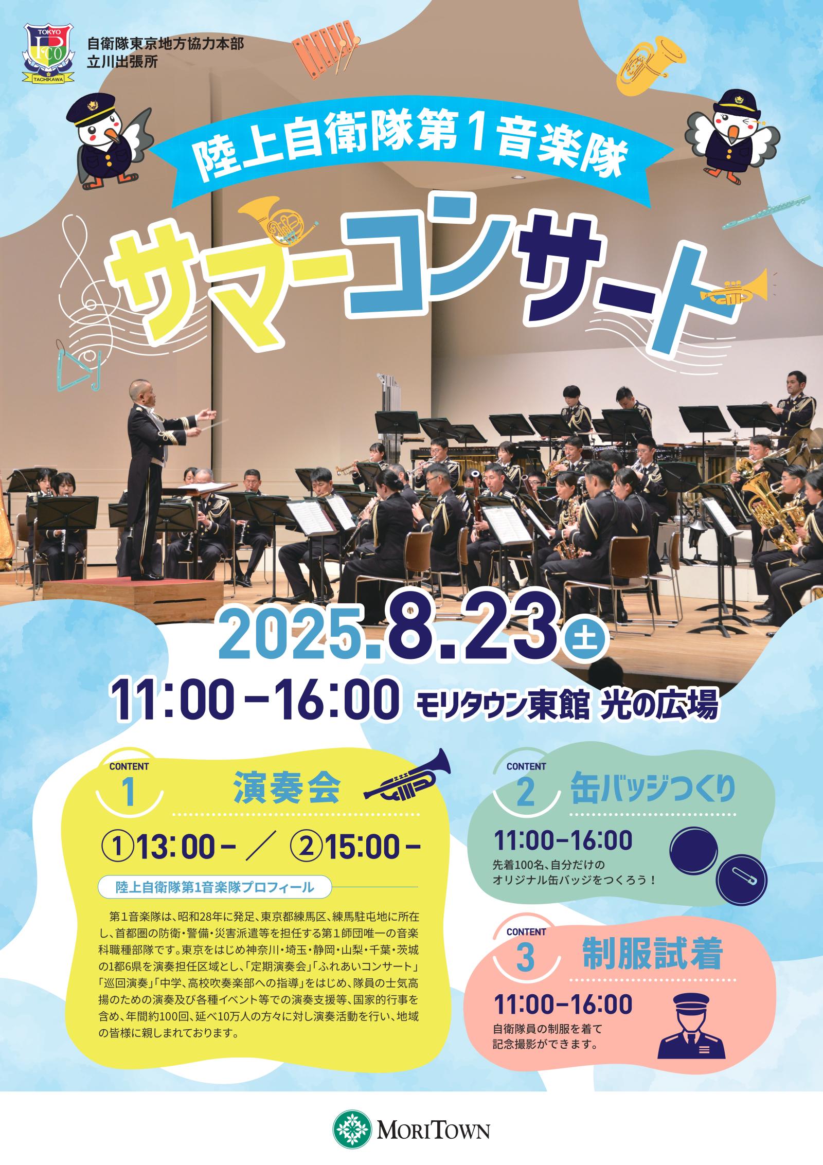 陸上音楽隊第１音楽隊サマーコンサート