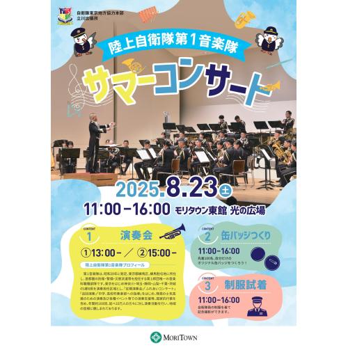 陸上音楽隊第１音楽隊サマーコンサート