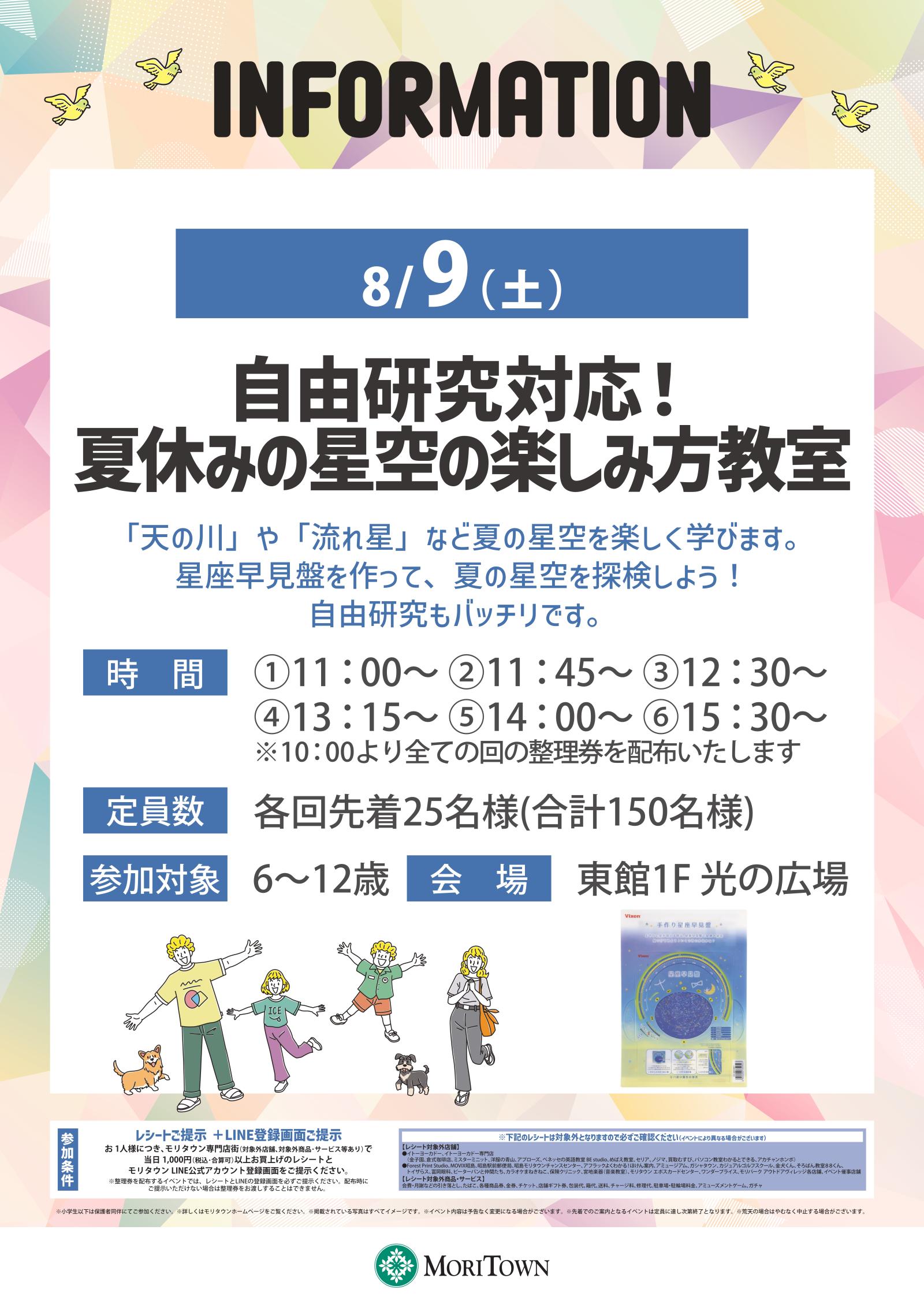 自由研究対応！夏休みの星空の楽しみ方教室