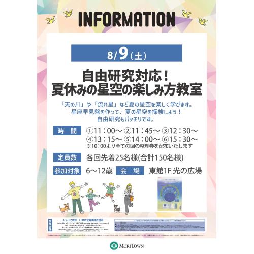 自由研究対応！夏休みの星空の楽しみ方教室