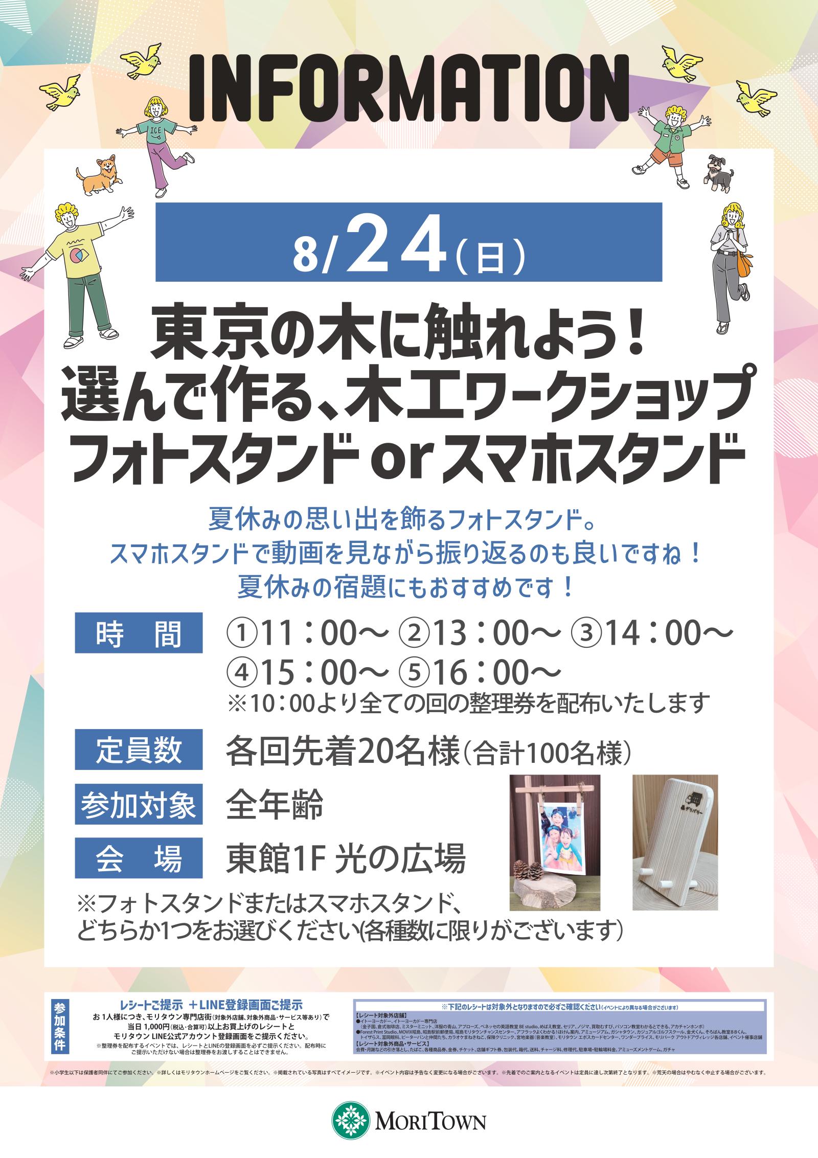 東京の木に触れよう！選んで作る、木工ワークショップ　フォトスタンドorスマホスタンド