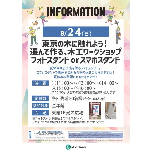 東京の木に触れよう！選んで作る、木工ワークショップ　フォトスタンドorスマホスタンド