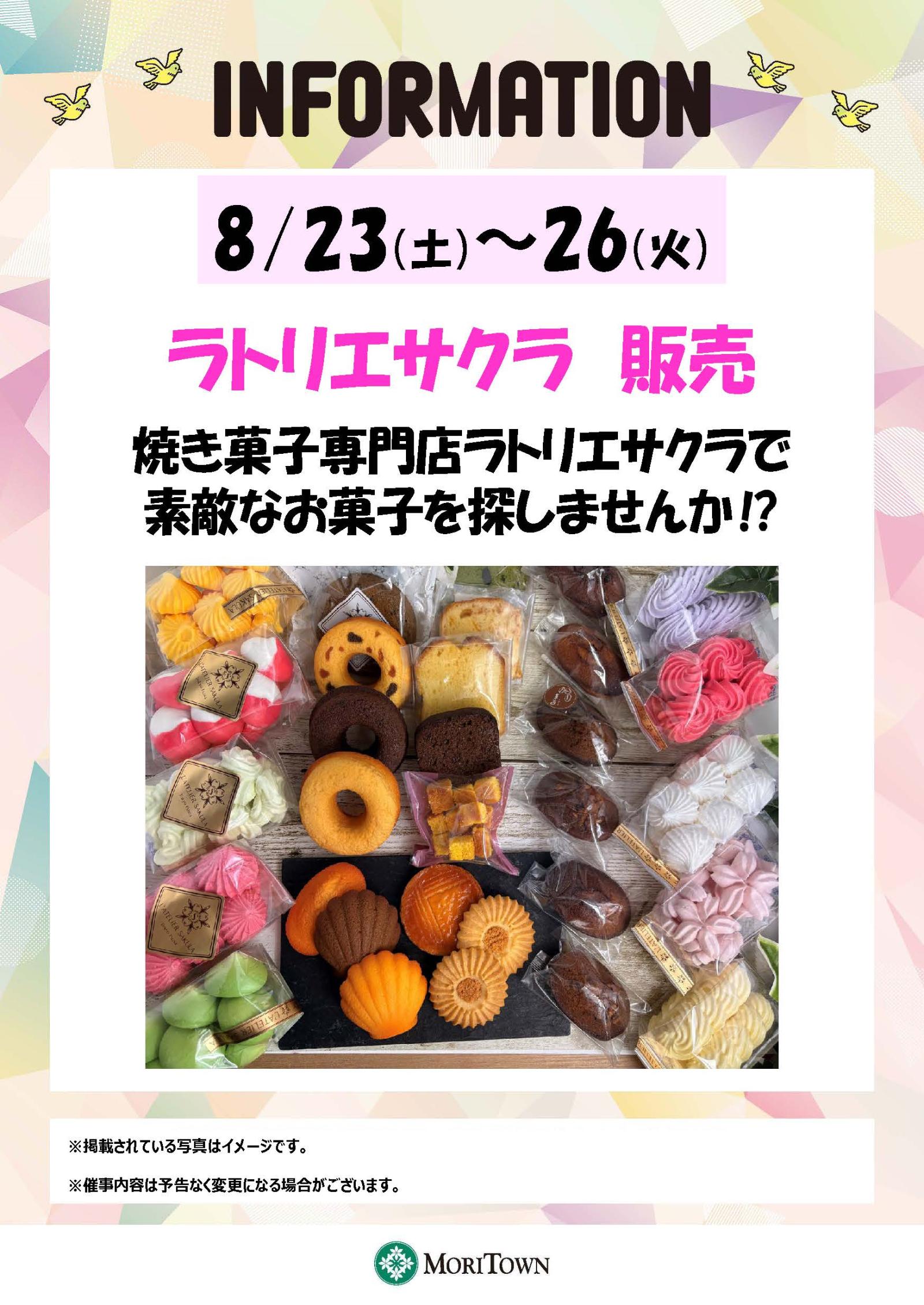 ラトリエサクラ　販売会