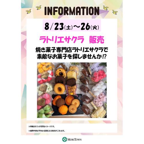 ラトリエサクラ　販売会