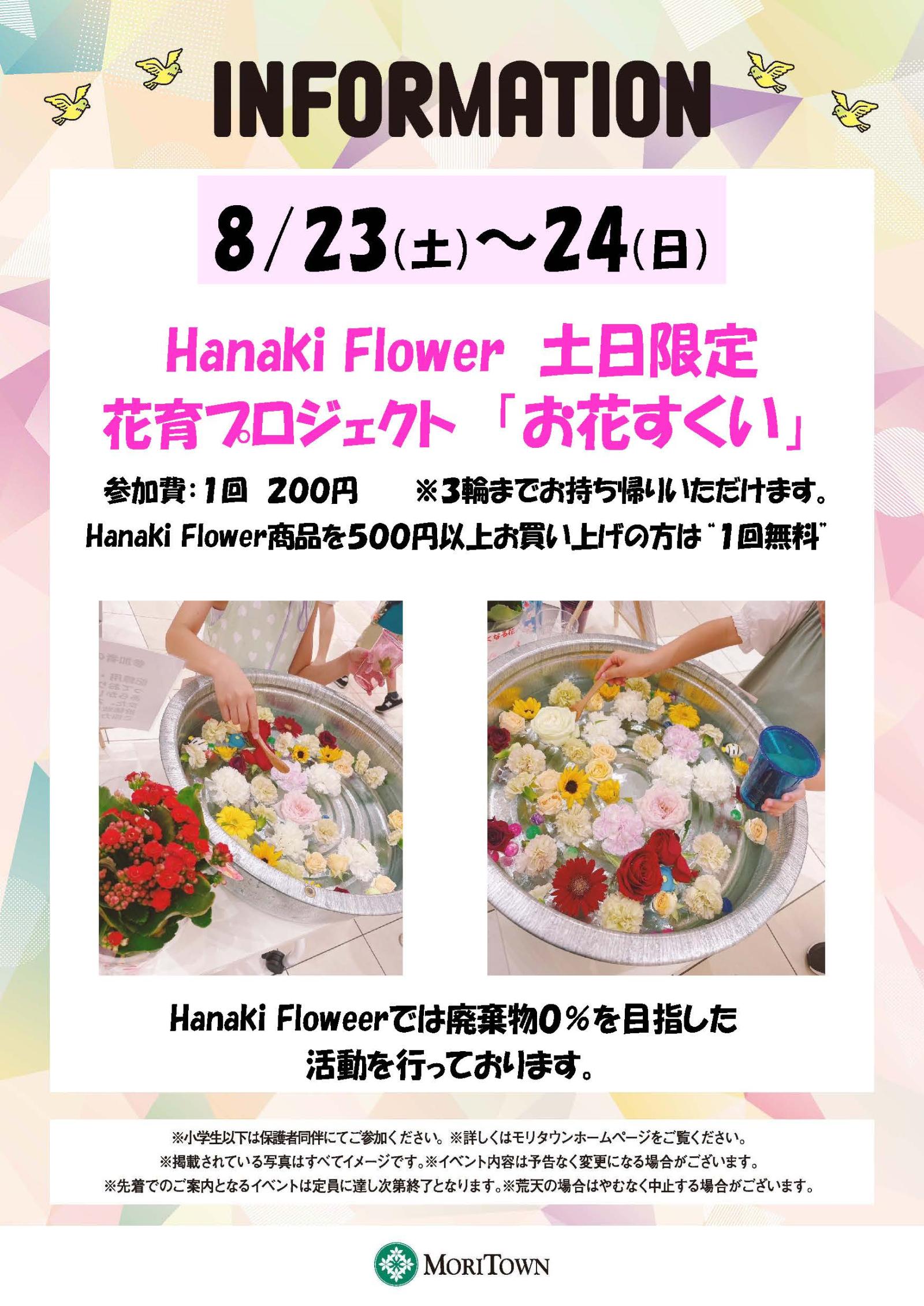 HanakiFlower　花育　project