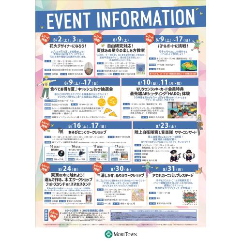 8月イベントインフォメーション