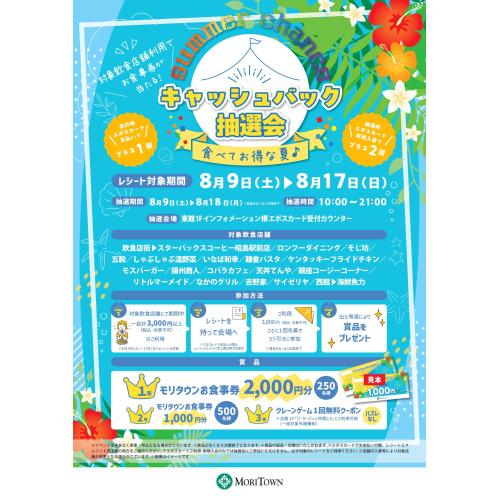 食べてお得な夏♪キャッシュバック抽選会