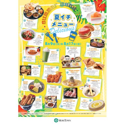 モリタウン 夏イチメニュー