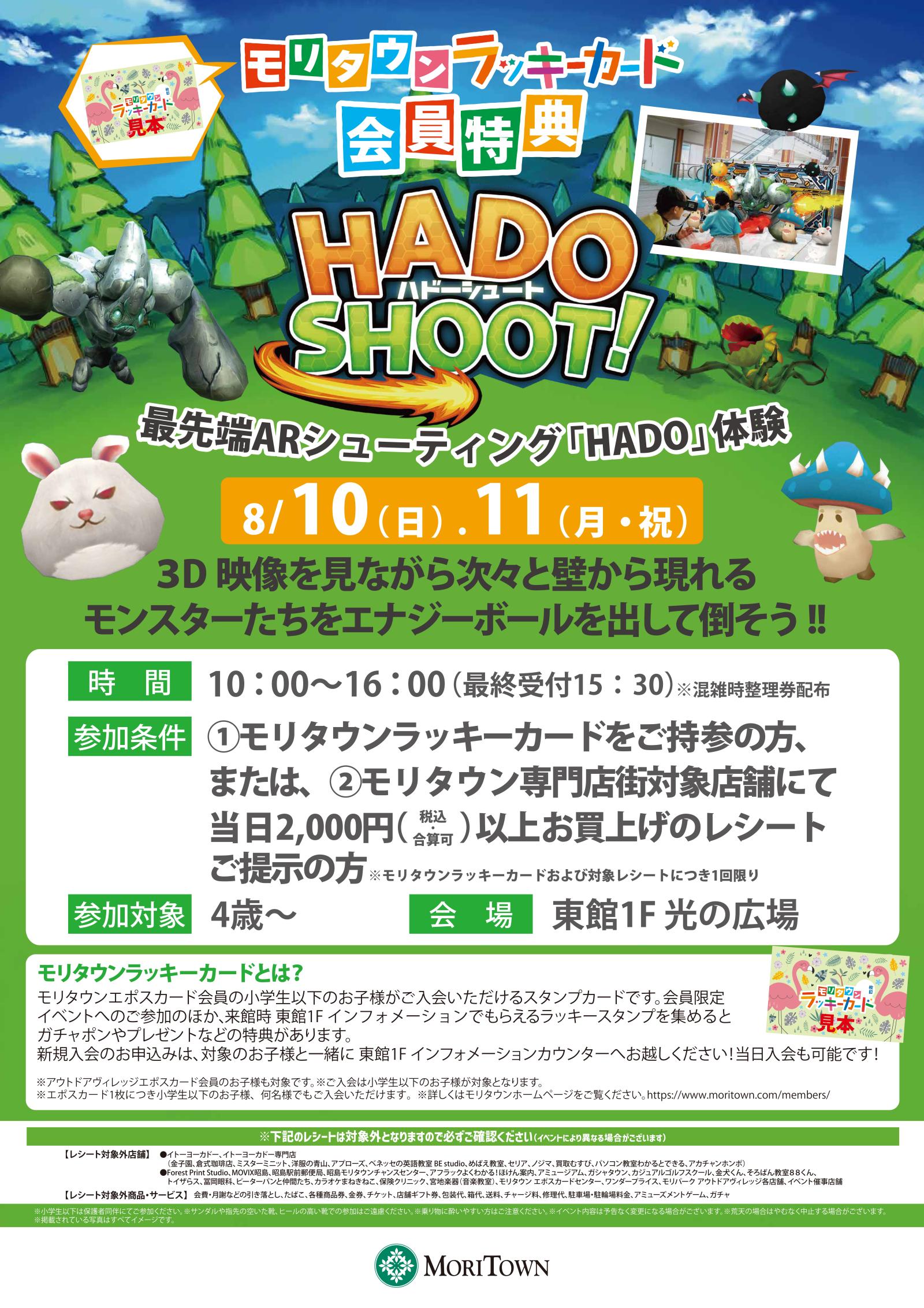 モリタウンラッキーカード会員特典 最先端ARシューティング「HADO」体験