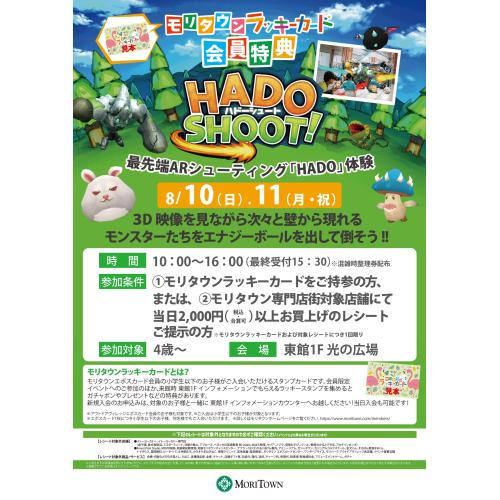 モリタウンラッキーカード会員特典 最先端ARシューティング「HADO」体験