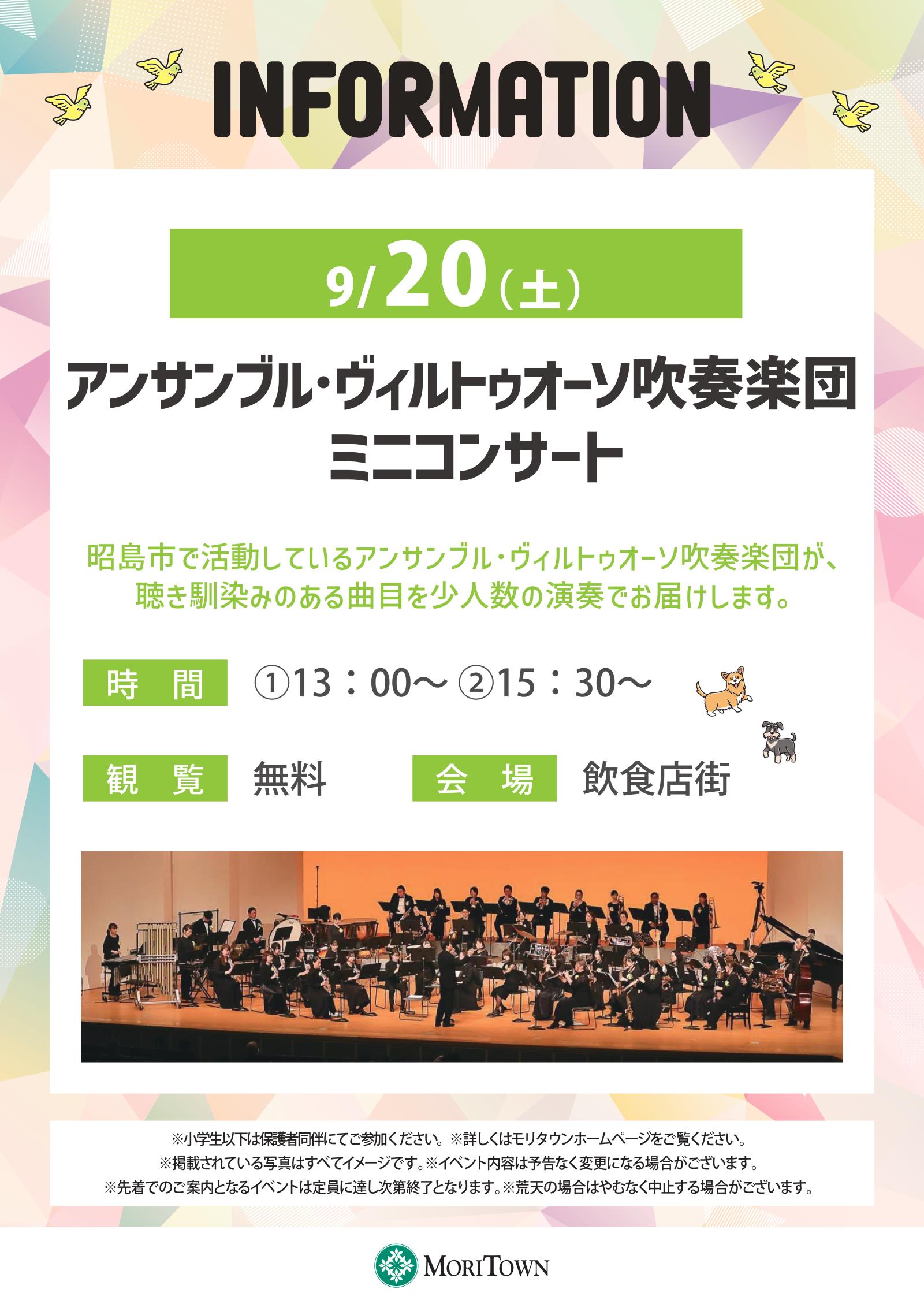 アンサンブル･ヴィルトゥオーソ吹奏楽団ミニコンサート