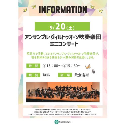 アンサンブル･ヴィルトゥオーソ吹奏楽団ミニコンサート