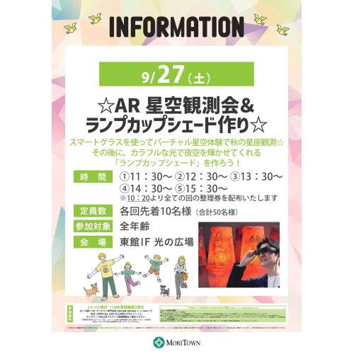 ☆AR 星空観測会&ランプカップシェード作り☆