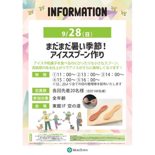 まだまだ暑い季節！アイススプーン作り