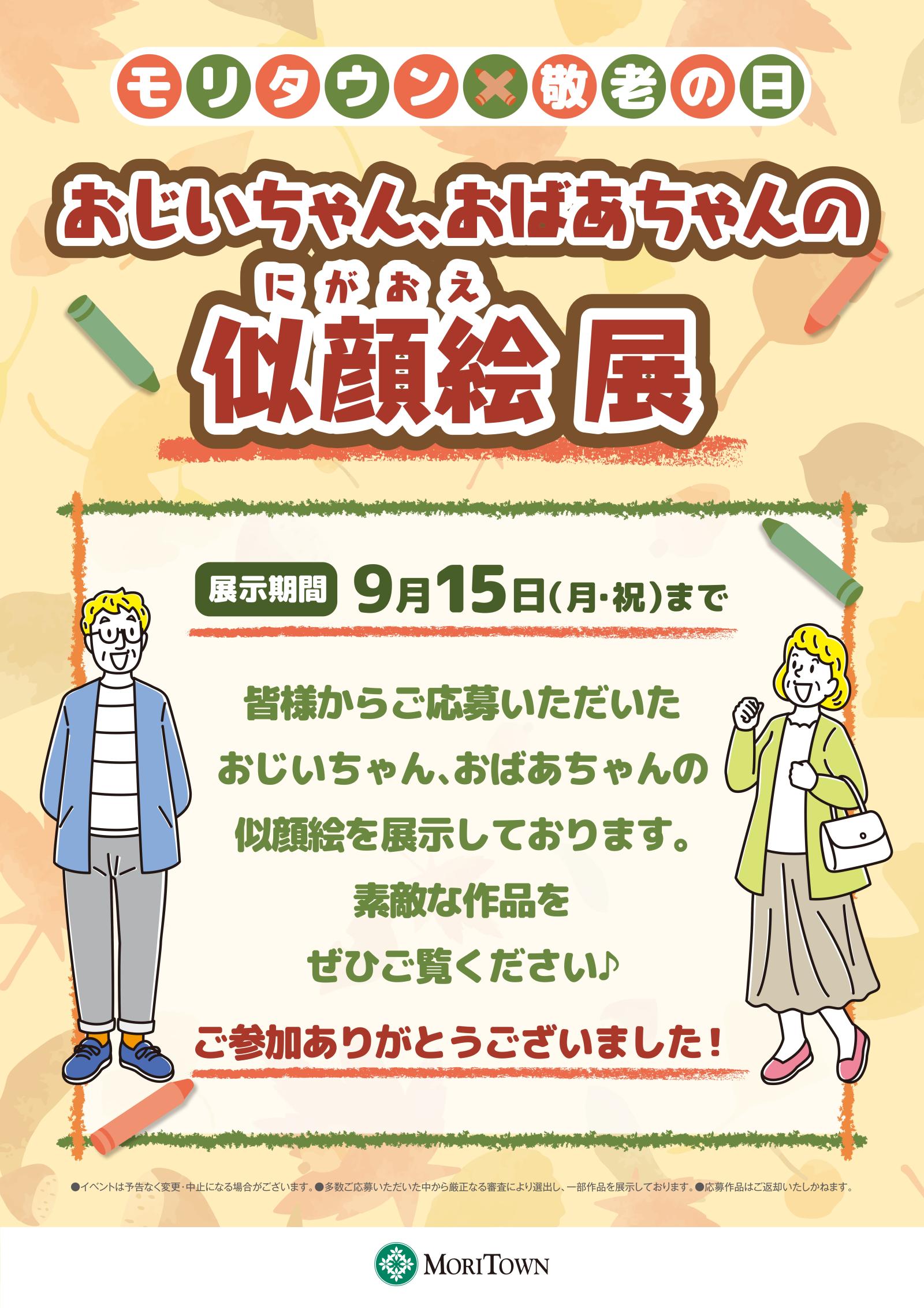 モリタウン×敬老の日　おじいちゃん、おばあちゃんの似顔絵展
