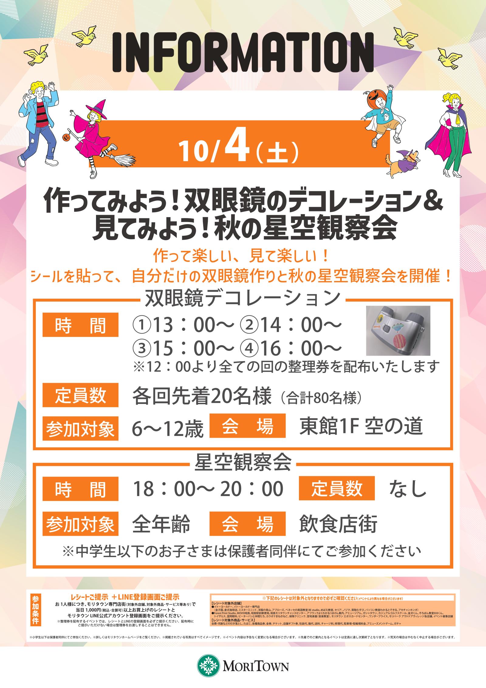 作ってみよう!双眼鏡のデコレーション&見てみよう!秋の星空観測会