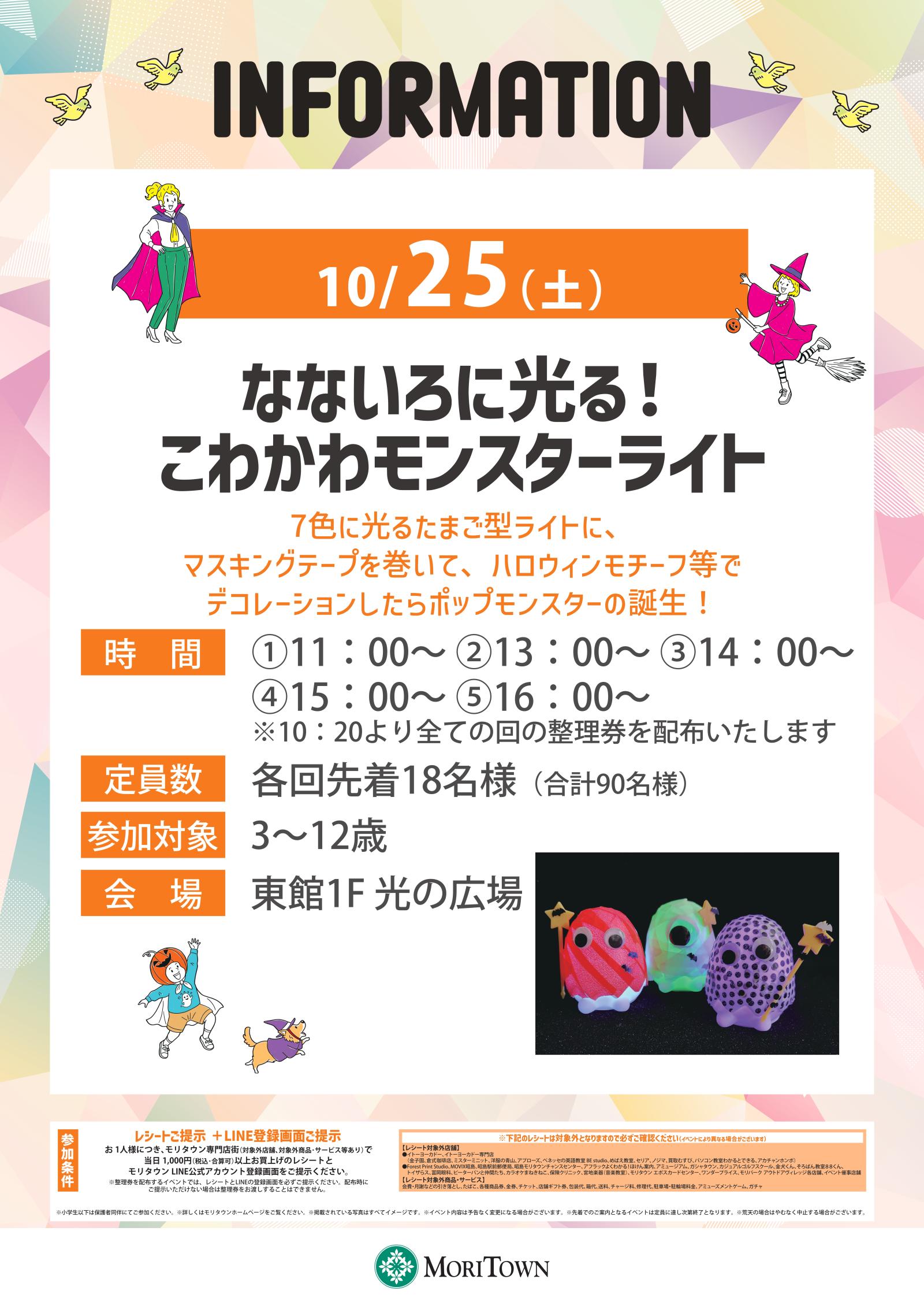 なないろに光る!こわかわモンスターライト